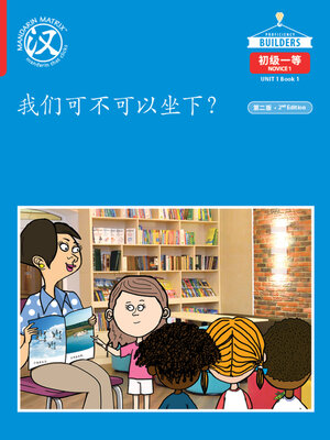 cover image of DLI N1 U1 B1 我们可不可以坐下？(Can We Sit Down?)